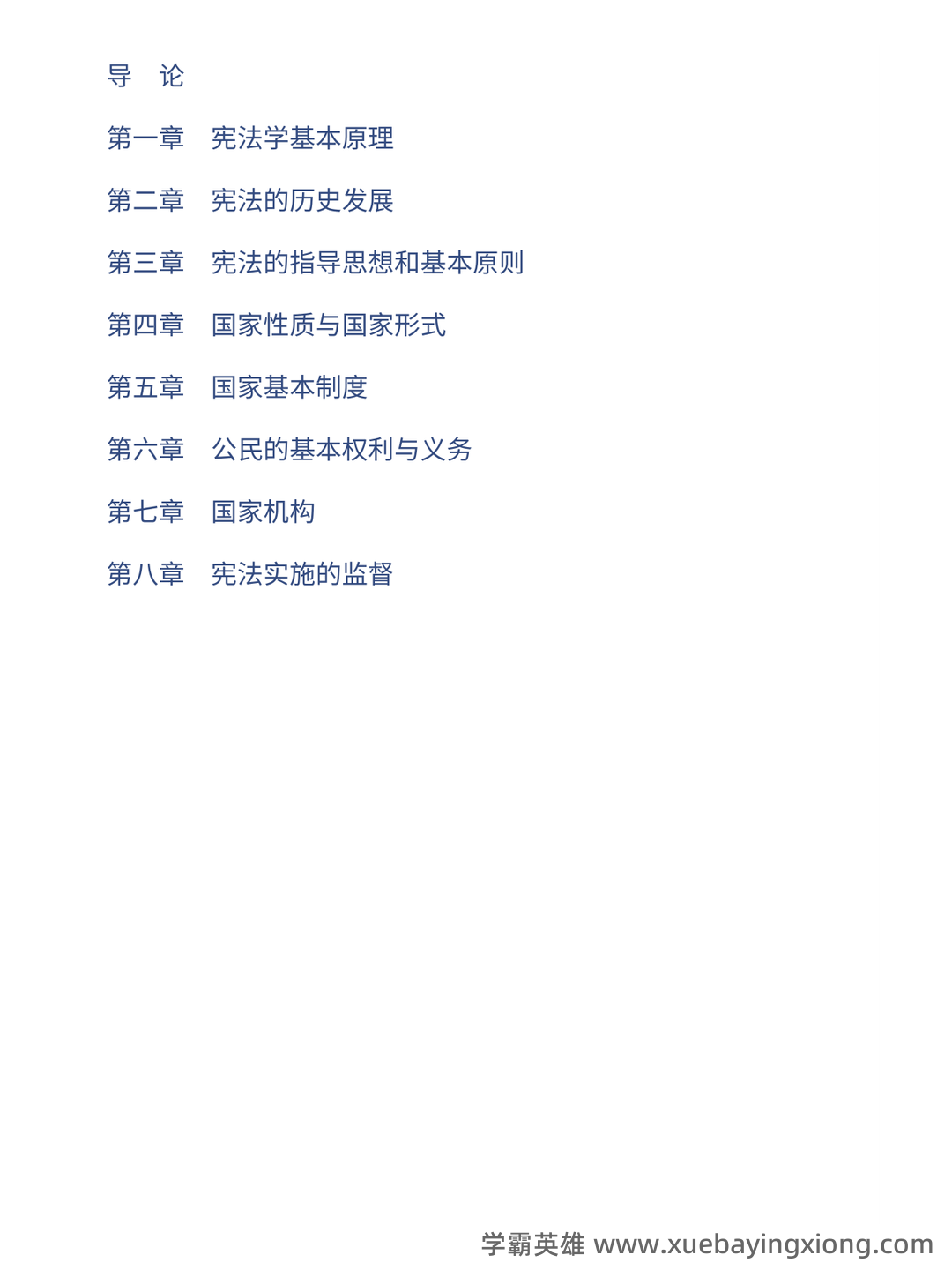 宪法学考试题库_宪法学考试试题_在线考试中心_考试资料 - 03_《宪法学》复习资料_《宪法学》马工程第二版 配套题库考研真题精选＋课后习题＋章节题库_第2页_学霸英雄_www.xuebayingxiong.com